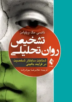 خرید کتاب تشخیص روان تحلیلی - مک ویلیامز | نشر اشراقیه