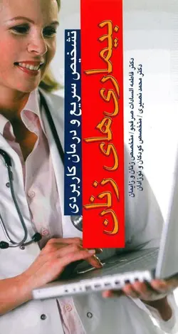 کتاب تشخیص سریع و درمان کاربردی بیماری های زنان | دکتر فاطمه السادات صرفجو