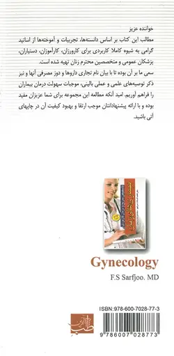 کتاب تشخیص سریع و درمان کاربردی بیماری های زنان | دکتر فاطمه السادات صرفجو
