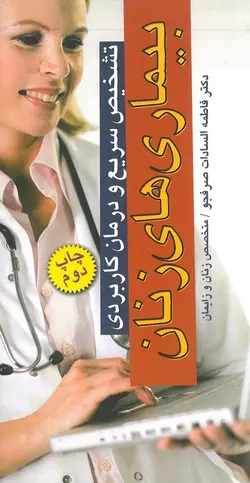 کتاب تشخیص سریع و درمان کاربردی بیماری های زنان | دکتر فاطمه السادات صرفجو