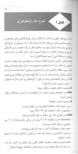 کتاب تشخیص سریع و درمان کاربردی بیماری های زنان | دکتر فاطمه السادات صرفجو