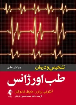 خرید کتاب تشخیص و درمان طب اورژانس | نشر اشراقیه