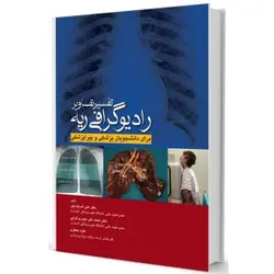تفسیر تصاویر رادیوگرافی ریه | خرید کتاب رادیولوژی نشر اشراقیه - کتاب پزشکی
