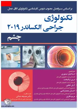 کتاب تکنولوژی جراحی الکساندر 2019 | چشم | مراقبت از بيمار در جراحي | نشر اشراقیه