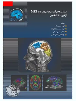 کتاب تکنیک های آناتومیک فیزیولوژیک MRI | از فیزیک تا تشخیص | نشر اشراقیه