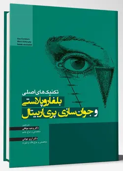 کتاب تکنیک های اصلی بلفاروپلاستی و جوان سازی پری اربیتال