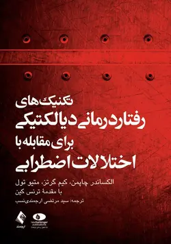 خرید کتاب تکنیک های رفتار درمانی دیالکتیکی برای مقابله با اختلالات اضطرابی رهایی از نگرانی، وحشت زدگی ... | نشر اشراقیه