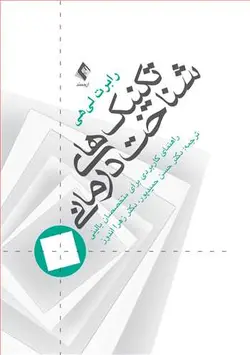 خرید کتاب تکنیک‌های شناخت درمانی - راهنمای کاربردی برای متخصصین بالینی | نشر اشراقیه