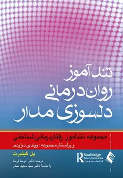 خرید کتاب تندآموز روان‌درمانی دلسوزی‌مدار مجموعه تندآموز رفتاردرمانی شناختی | نشر اشراقیه