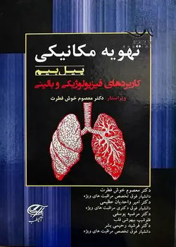تهویه مکانیکی پیلبیم 2020 | Pilbeam's Mechanical Ventilation