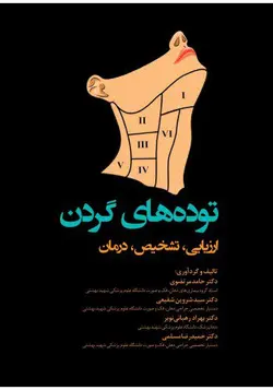 خرید کتاب توده‌های گردن؛ ارزیابی، تشخیص، درمان | نشر اشراقیه