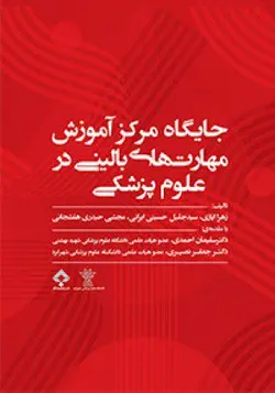 خرید کتاب جایگاه مرکز آموزش مهارت های بالینی در علوم پزشکی | نشر اشراقیه