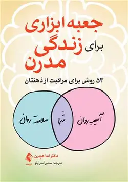کتاب جعبه ابزاری برای زندگی مدرن 53 روش برای مراقبت از ذهنتان | نشر اشراقیه