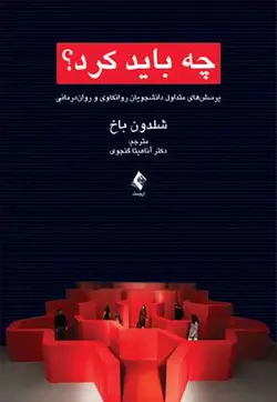 خرید کتاب چه باید کرد؟ پرسش‌های متداول دانشجویان روانکاوی و روان‌درمانی | نشر اشراقیه