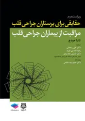 خرید کتاب حقايقی برای پرستاران جراحی قلب ،مراقبت از بيماران جراحی قلب | نشر اشراقیه