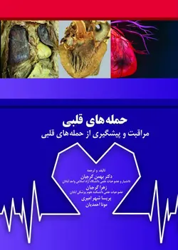 خرید کتاب حمله های قلبی-مراقبت و پیشگیری از حمله های قلبی | نشر اشراقیه