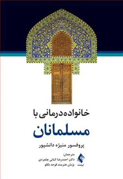 خرید کتاب خانواده‌درمانی با مسلمانان | نشر اشراقیه
