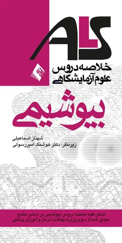 خرید کتاب خلاصه دروس علوم آزمایشگاهی : بیوشیمی ( ALS ) | نشر اشراقیه