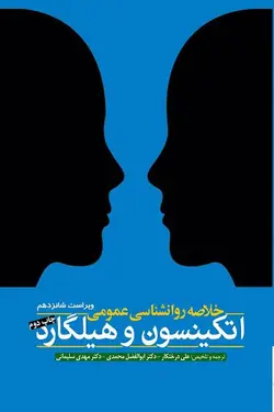 خرید کتاب خلاصه روانپزشکی اتکینسون و هیلگارد | چاپ دوم | نشر اشراقیه