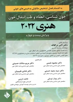 کتاب خون هنری دیویدسون 2022 | خون شناسی و طب انتقال خون