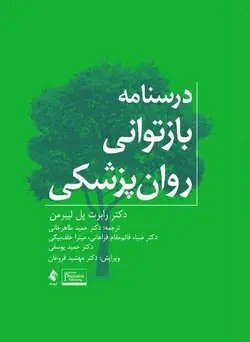 خرید کتاب درسنامه بازتوانی روان‌پزشکی | نشر اشراقیه