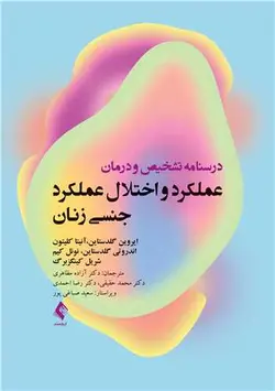 خرید کتاب درسنامه تشخیص و درمان عملکرد و اختلال عملکرد جنسی زنان | نشر اشراقیه