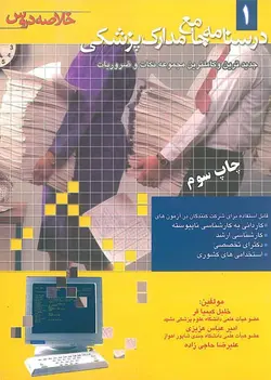 خرید کتاب درسنامه جامع مدارک پزشکی (خلاصه دروس) (جلد 1) | نشر اشراقیه