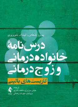 خرید کتاب درسنامه خانواده درمانی و زوج درمانی ( جلد اول ) | نشر اشراقیه