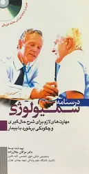 کتاب درسنامه سمیولوژی (مهارت شرح حال گیری) | به همراه DVD فیلم های آموزشی | نشر اشراقیه