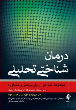 خرید کتاب درمان شناختی تحلیلی | مجموعه تندآموز روان‌درمانی و مشاوره | نشر اشراقیه
