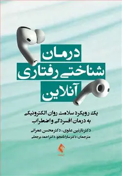 خرید کتاب درمان شناختی رفتاری آنلاین | یک رویکرد سلامت روان الکترونیکی به درمان افسردگی و اضطراب | نشر اشراقیه