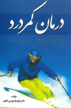 خرید کتاب درمان کمردرد | همراه با ورزش های مناسب برای درمان آرتروز | نشر اشراقیه