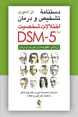 کتاب دستنامه تشخیص و درمان اختلالات شخصیت DSM-5 | اشراقیه