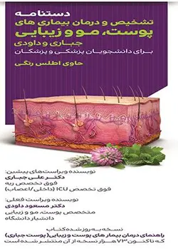 کتاب تشخیص و درمان بیماری‌های پوست مو و زیبایی - جباری | اشراقیه