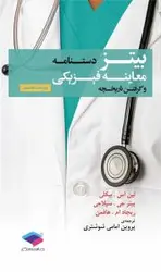 خرید کتاب دستنامه معاینه فیزیکی و گرفتن تاریخچه بیتز 2017 | نشر اشراقیه