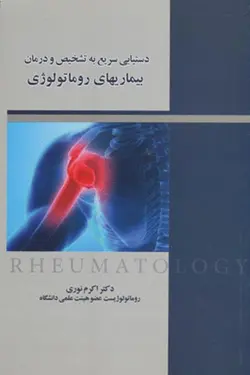 خرید کتاب دستیابی سریع به تشخیص و درمان بیماریهای روماتولوژی | نشر اشراقیه