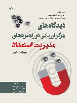 خرید کتاب دیدگاه های مرکز ارزیابی در راهبردهای مدیریت استعداد | نشر اشراقیه