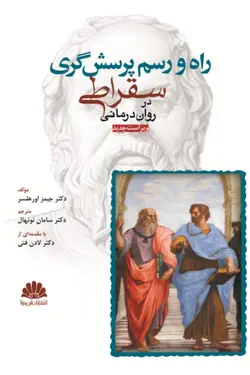 خرید کتاب راه و رسم پرسش گری سقراطی در روان درمانی | اشراقیه