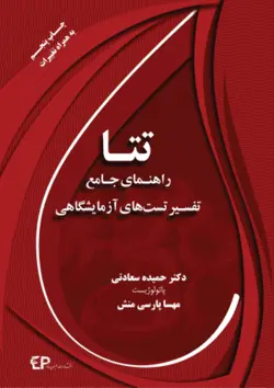 خرید کتاب راهنمای جامع تفسیر تست های آزمایشگاهی تتا | نشر اشراقیه