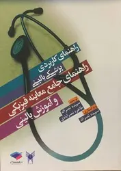 خرید کتاب راهنمای جامع معاینه فیزیکی و آموزش بالینی | نشر اشراقیه