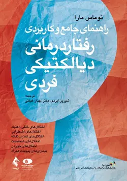 خرید کتاب راهنمای جامع و کاربردی رفتار درمانی دیالکتیکی فردی (همراه با کاربرگ‌های مراجعان و اسلایدهای آموزشی) | نشر اشراقیه