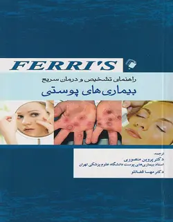 خرید کتاب راهنمای تشخیص و درمان سریع بیماری های پوستی فریز | Ferri's | نشر اشراقیه