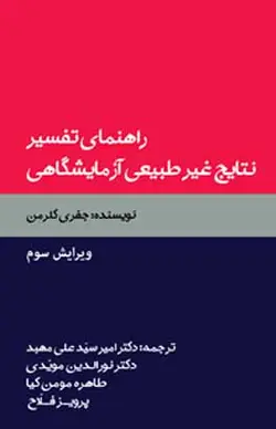 راهنمای تفسیر نتایج غیر طبیعی آزمایشگاهی | نشر اشراقیه