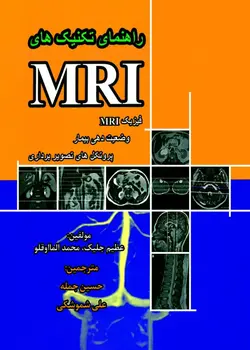 کتاب راهنمای تکنیک های MRI فیزیک MRI وضعیت دهی بیمار و پروتکل های تصویربرداری | نشر اشراقیه