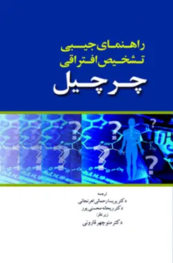 خرید کتاب راهنمای جیبی تشخیص افتراقی چرچیل 2014 | نشر اشراقیه