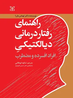کتاب راهنمای رفتار درمانی دیالکتیکی افراد افسرده و مضطرب | نشر اشراقیه
