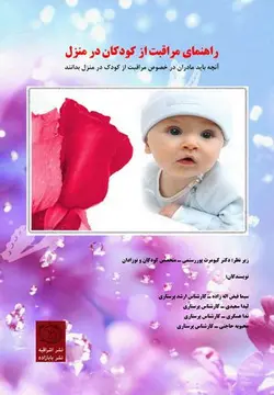 خرید کتاب راهنمای مراقبت از کودکان در منزل | نشر اشراقیه