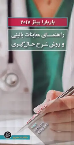 خرید کتاب راهنمای معاینات بالینی و روش شرح حال گیری - باربارا بیتز 2017 - خدام | نشر اشراقیه