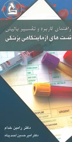 خرید کتاب راهنمای کاربرد و تفسیر بالینی تست های آزمایشگاهی پزشکی | نشر اشراقیه
