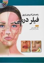 کتاب راهنمای کاربردی تزریق فیلر درمی | دکتر داوود رمزی | نشر اشراقیه